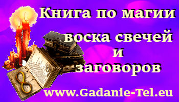 Книга по магии воска свечей и заговоров