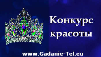 Конкурс красоты
