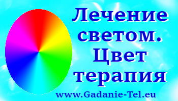Лечение светом. Цвет терапия