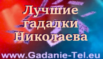 Лучшие гадалки Николаева