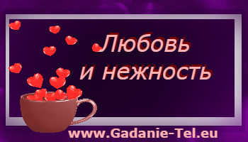 Любовь и нежность