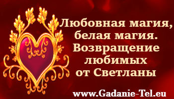 Любовная магия, белая магия. Возвращение любимых от Светланы