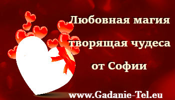Любовная магия творящая чудеса от Софии