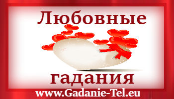 Любовные гадания