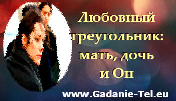 Любовный треугольник: мать, дочь и Он