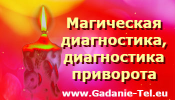 Магическая диагностика, диагностика приворота