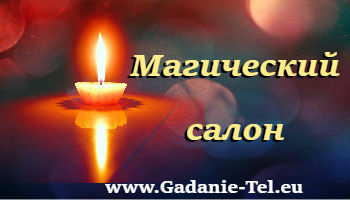 Магический салон