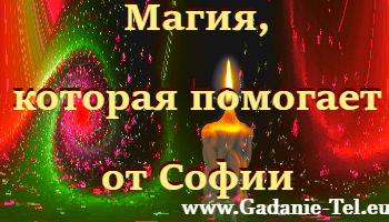 Магия, которая помогает от Софии