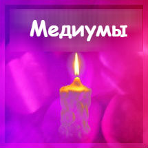 Медиумы