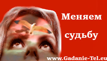 Меняем судьбу