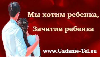 Мы хотим ребенка, Зачатие ребенка