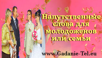 Напутственные слова для молодоженов или семьи
