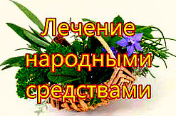 Народное лечение