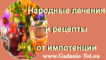 Народные лечения и рецепты от импотенции