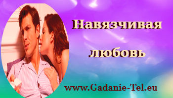 Навязчивая любовь