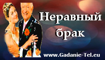 Неравный брак