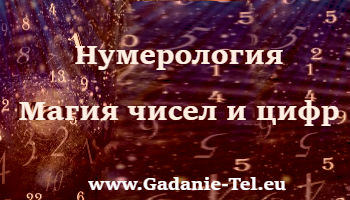 Нумерология – Магия чисел и цифр