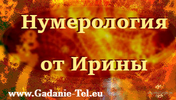 Нумерология от Ирины