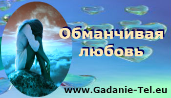 Обманчивая любовь