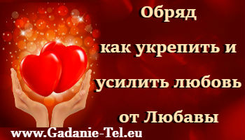 Обряд как укрепить и усилить любовь от Любушки