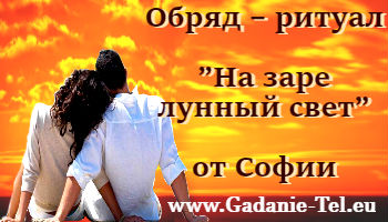 Обряд – ритуал ” На заре лунный свет” от Софии