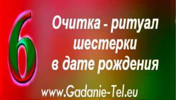Очитка – ритуал шестерки в Вашей дате рождения от Ирины