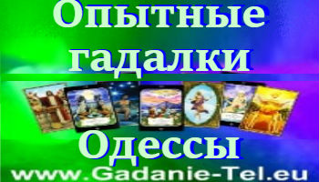 Опытные гадалки Одессы