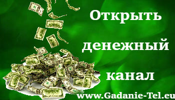 Открыть денежный канал