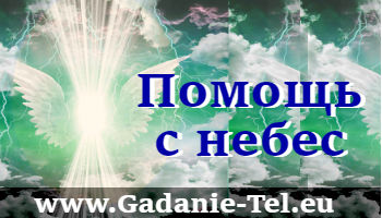 Помощь с небес