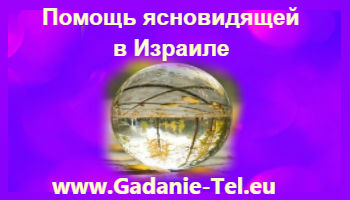 помощь ясновидящих в израиле