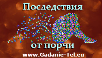 Последствия от порчи