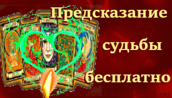 Предсказание судьбы бесплатно