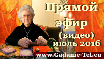 Прямой эфир(видео) июль 2016