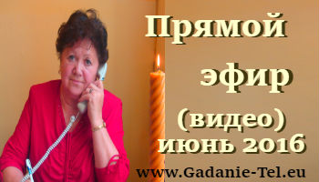 Прямой эфир(видео) июнь 2016