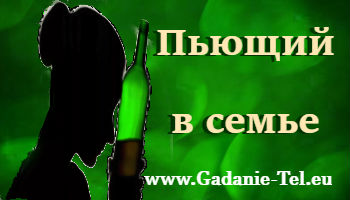 Пьющий в семье