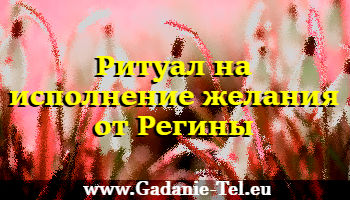 Ритуал на исполнение желания от Регины