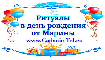 Ритуалы в день рождения от Марины