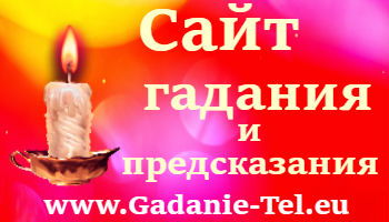 Сайт гадания и предсказания