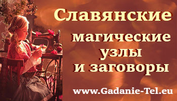 Славянские магические узлы и заговоры