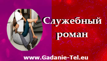 Служебный роман