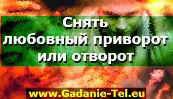 Снять любовный приворот или отворот