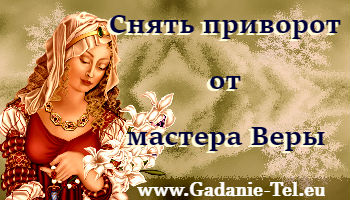 Снять приворот от мастера Веры