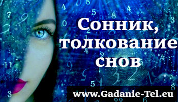 Сонник, толкование снов