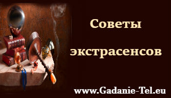 Советы экстрасенсов