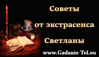 Советы от экстрасенса Светланы