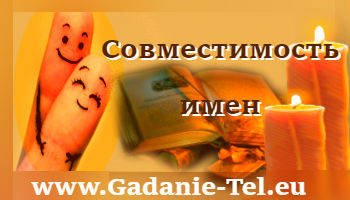 Совместимость имен