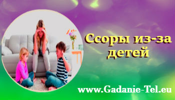 Ссоры из-за детей