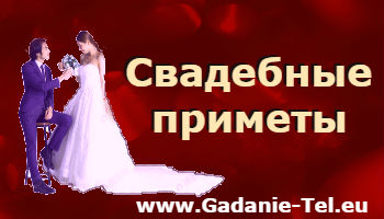 Свадебные приметы