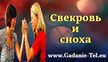 Свекровь и сноха