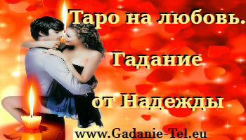 Таро на любовь. Гадание от Надежды